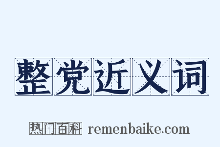 整党近义词是什么意思的图片